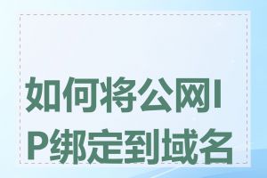 如何将公网IP绑定到域名上