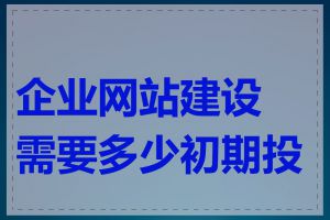 企业网站建设需要多少初期投资