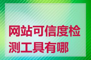 网站可信度检测工具有哪些