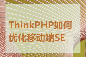 ThinkPHP如何优化移动端SEO