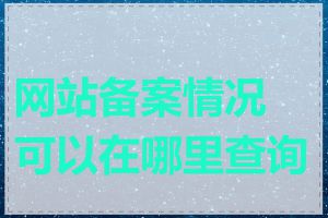 网站备案情况可以在哪里查询到