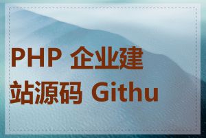 PHP 企业建站源码 Github