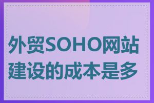 外贸SOHO网站建设的成本是多少