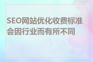 SEO网站优化收费标准会因行业而有所不同吗