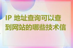 IP 地址查询可以查到网站的哪些技术信息