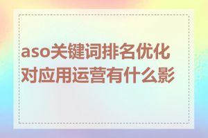 aso关键词排名优化对应用运营有什么影响