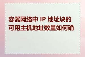 容器网络中 IP 地址块的可用主机地址数量如何确定