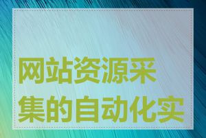 网站资源采集的自动化实现