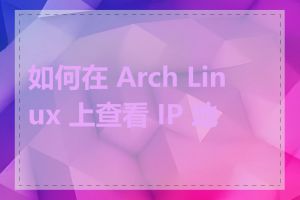 如何在 Arch Linux 上查看 IP 地址