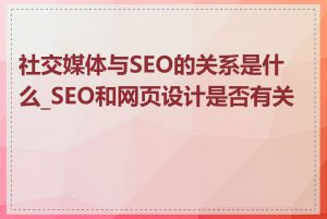 社交媒体与SEO的关系是什么_SEO和网页设计是否有关联