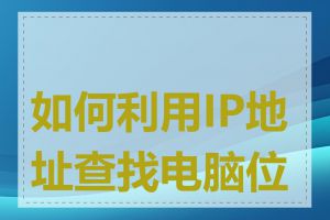 如何利用IP地址查找电脑位置