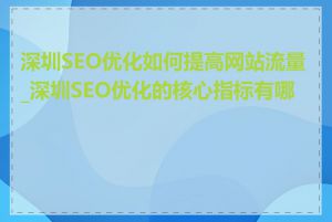 深圳SEO优化如何提高网站流量_深圳SEO优化的核心指标有哪些