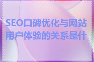 SEO口碑优化与网站用户体验的关系是什么