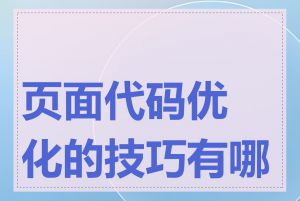 页面代码优化的技巧有哪些