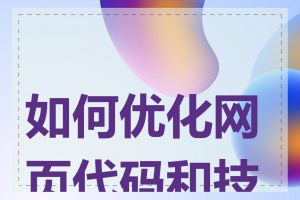 如何优化网页代码和技术