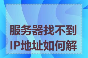 服务器找不到IP地址如何解决