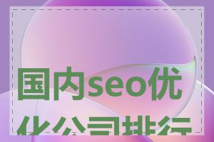 国内seo优化公司排行榜