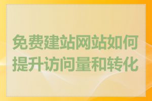 免费建站网站如何提升访问量和转化率