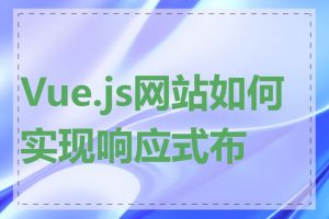 Vue.js网站如何实现响应式布局