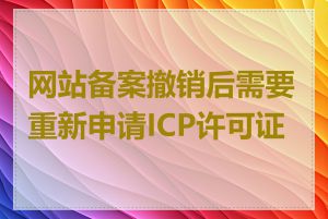 网站备案撤销后需要重新申请ICP许可证吗