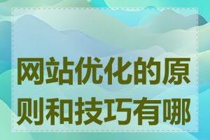 网站优化的原则和技巧有哪些