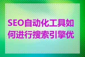 SEO自动化工具如何进行搜索引擎优化