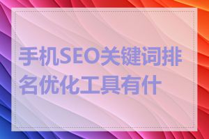 手机SEO关键词排名优化工具有什么