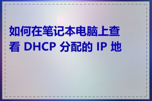 如何在笔记本电脑上查看 DHCP 分配的 IP 地址