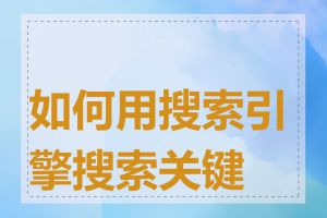 如何用搜索引擎搜索关键词