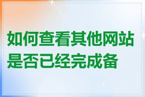 如何查看其他网站是否已经完成备案