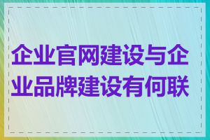 企业官网建设与企业品牌建设有何联系