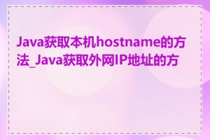 Java获取本机hostname的方法_Java获取外网IP地址的方法