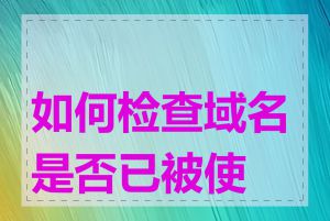 如何检查域名是否已被使用