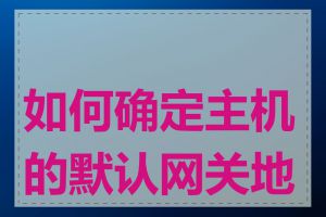 如何确定主机的默认网关地址