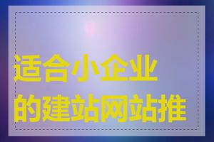 适合小企业的建站网站推荐