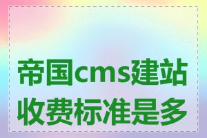 帝国cms建站收费标准是多少