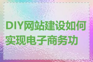 DIY网站建设如何实现电子商务功能