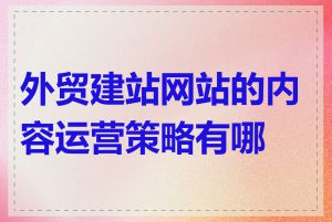 外贸建站网站的内容运营策略有哪些