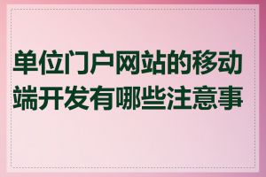 单位门户网站的移动端开发有哪些注意事项