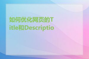 如何优化网页的Title和Description