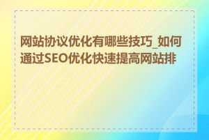 网站协议优化有哪些技巧_如何通过SEO优化快速提高网站排名