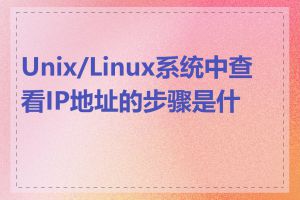 Unix/Linux系统中查看IP地址的步骤是什么