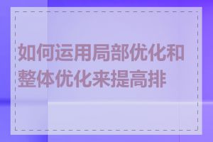 如何运用局部优化和整体优化来提高排名