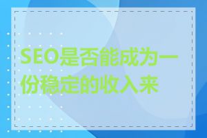 SEO是否能成为一份稳定的收入来源