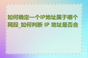 如何确定一个IP地址属于哪个网段_如何判断 IP 地址是否合法