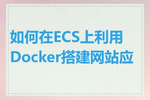 如何在ECS上利用Docker搭建网站应用