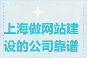 上海做网站建设的公司靠谱吗