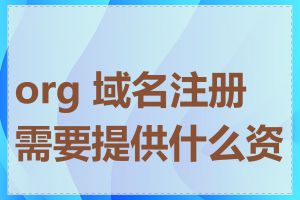 org 域名注册需要提供什么资料