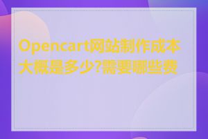 Opencart网站制作成本大概是多少?需要哪些费用