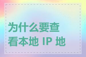 为什么要查看本地 IP 地址